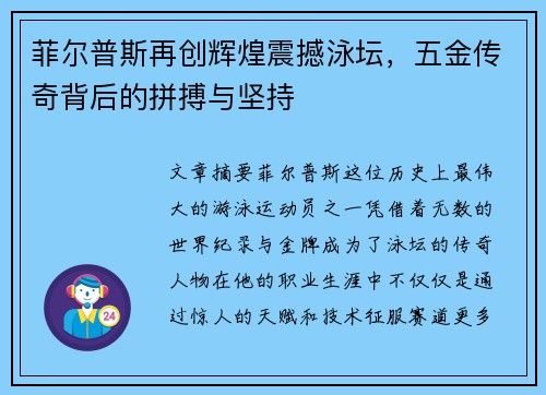 菲尔普斯再创辉煌震撼泳坛,五金传奇背后的拼搏与坚持 菲尔普斯再创辉煌震撼泳坛,五金传奇背后的拼搏与坚持