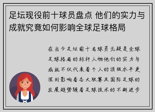 足坛现役前十球员盘点 他们的实力与成就究竟如何影响全球足球格局